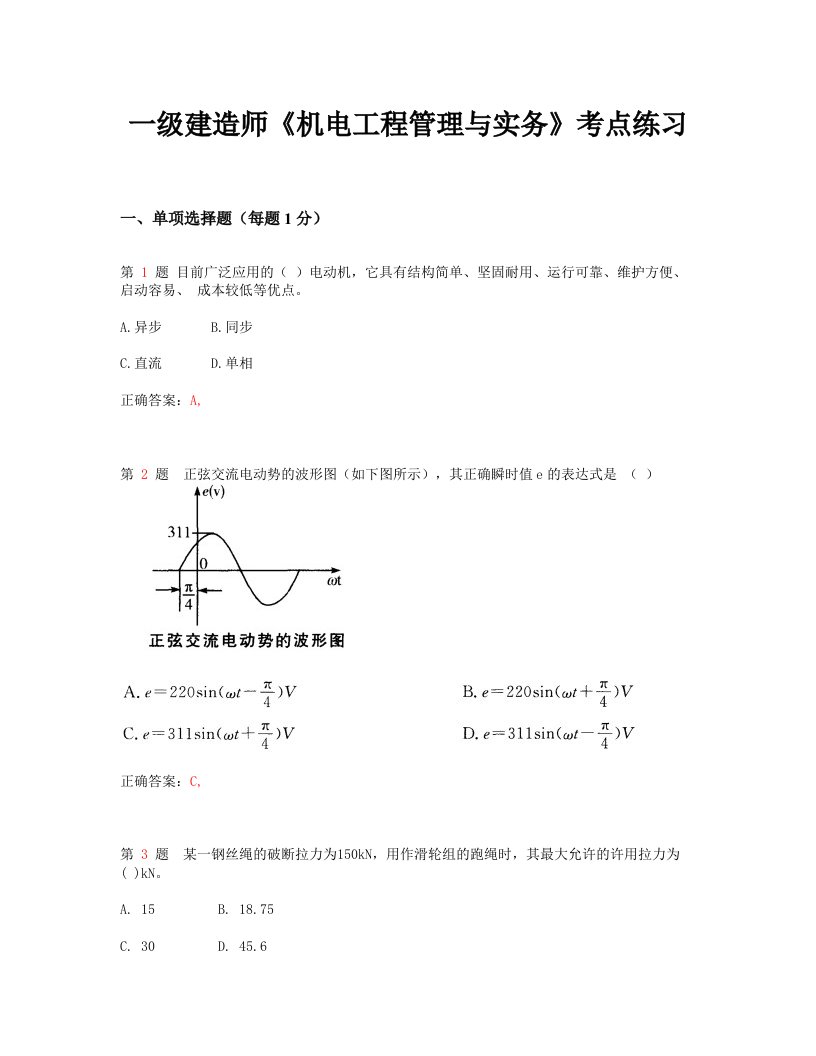 一级建造师《机电工程管理与实务》考点练习