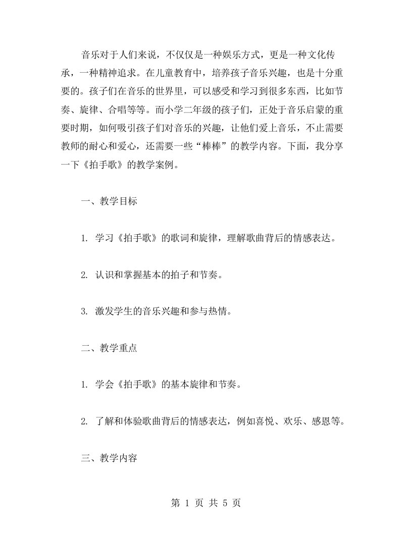 培养孩子音乐兴趣的小学二年级《拍手歌》教案