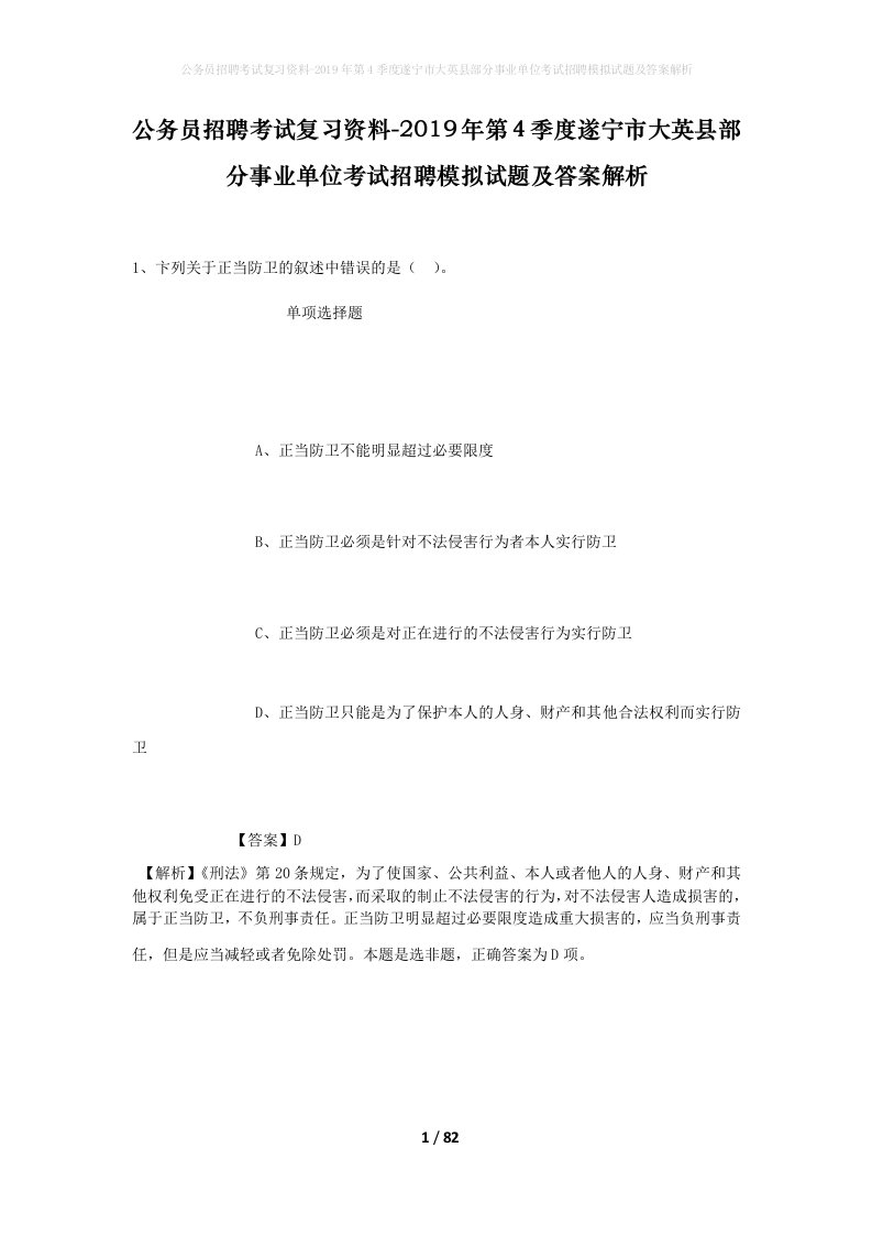 公务员招聘考试复习资料-2019年第4季度遂宁市大英县部分事业单位考试招聘模拟试题及答案解析