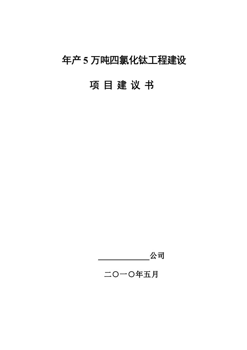 年产5万吨四氯化钛工程建设项目建议书