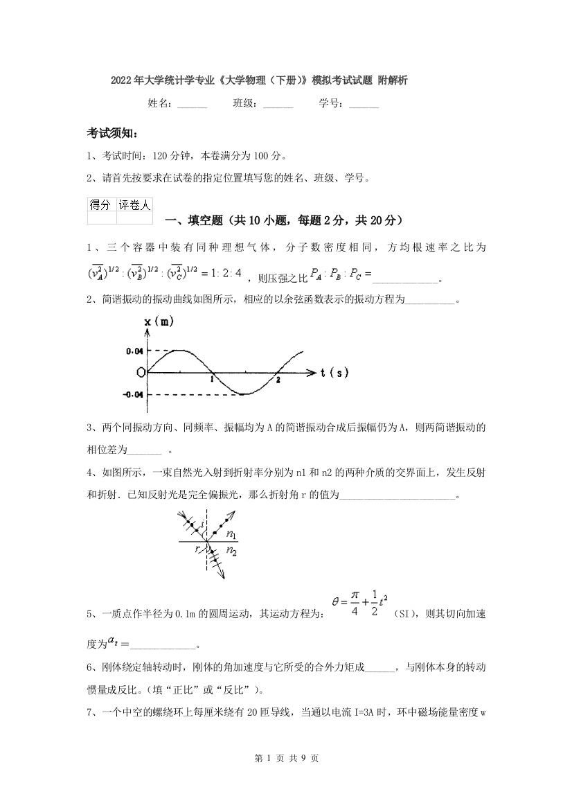 2022年大学统计学专业大学物理下册模拟考试试题-附解析