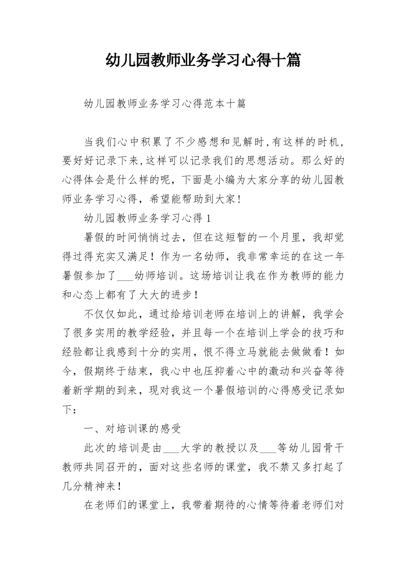 幼儿园教师业务学习心得十篇