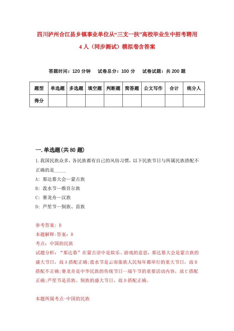 四川泸州合江县乡镇事业单位从三支一扶高校毕业生中招考聘用4人同步测试模拟卷含答案4