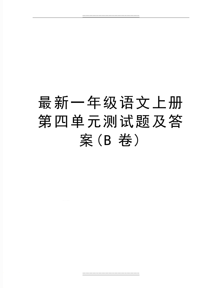 一年级语文上册第四单元测试题及答案(B卷)