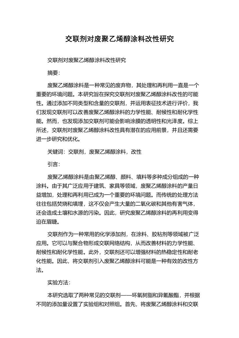 交联剂对废聚乙烯醇涂料改性研究