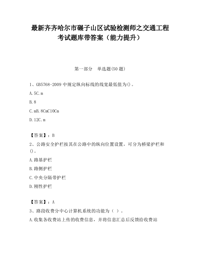 最新齐齐哈尔市碾子山区试验检测师之交通工程考试题库带答案（能力提升）