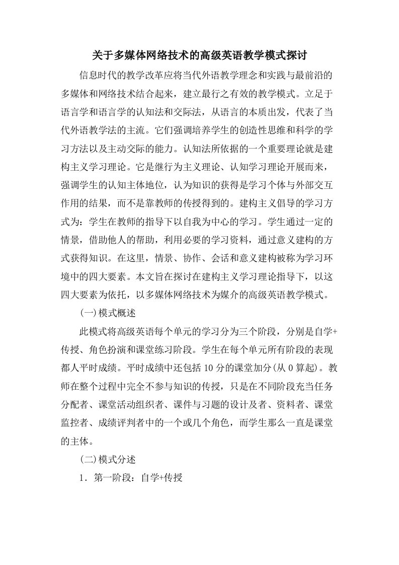 关于多媒体网络技术的高级英语教学模式探讨