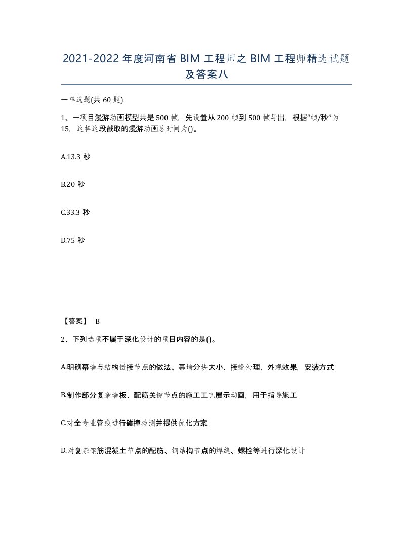 2021-2022年度河南省BIM工程师之BIM工程师试题及答案八