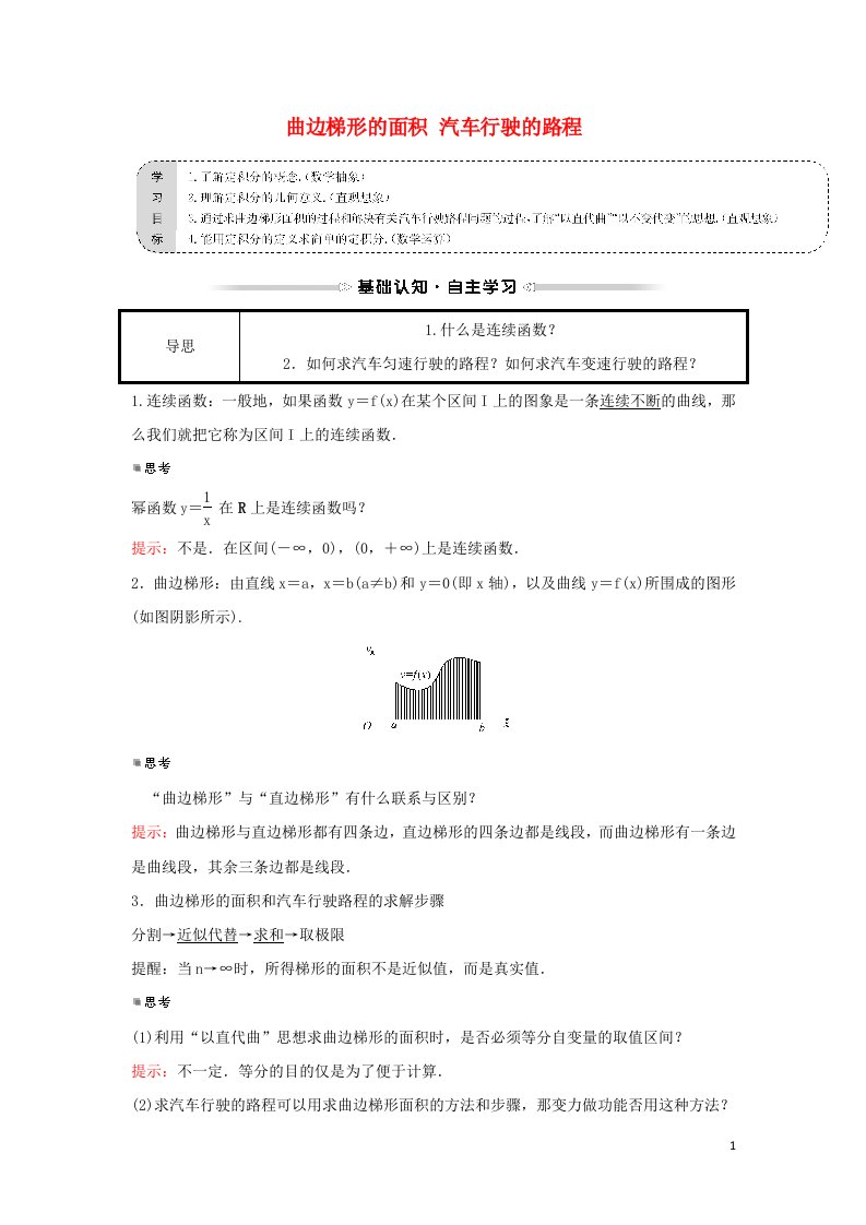 2021_2022学年高中数学第一章导数及其应用1.5.1曲边梯形的面积5.2汽车行驶的路程学案新人教A版选修2_2