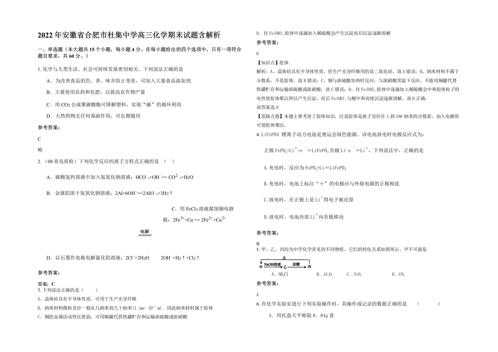 2022年安徽省合肥市杜集中学高三化学期末试题含解析