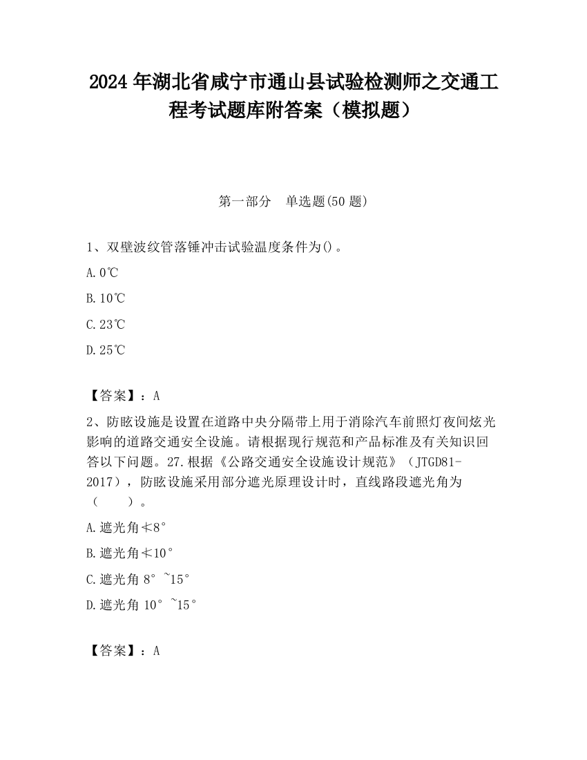 2024年湖北省咸宁市通山县试验检测师之交通工程考试题库附答案（模拟题）