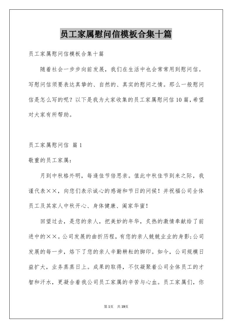 员工家属慰问信模板合集十篇例文