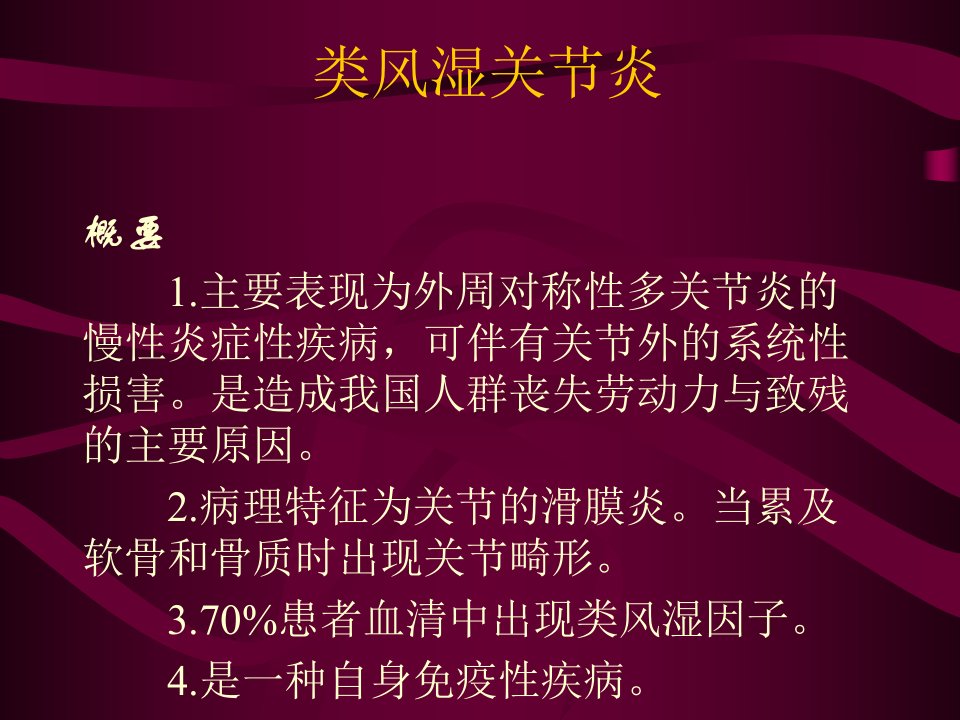 医学专题民勤济民医院类风湿关节炎