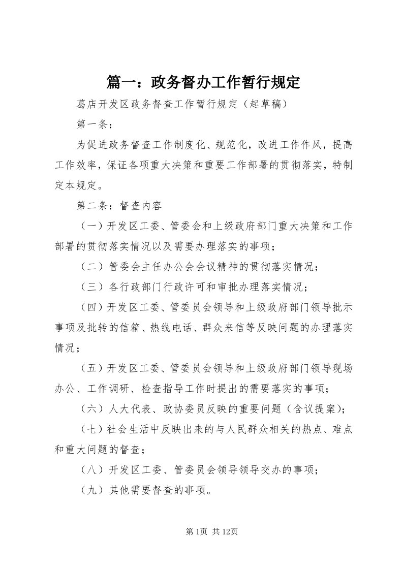 5篇一：政务督办工作暂行规定