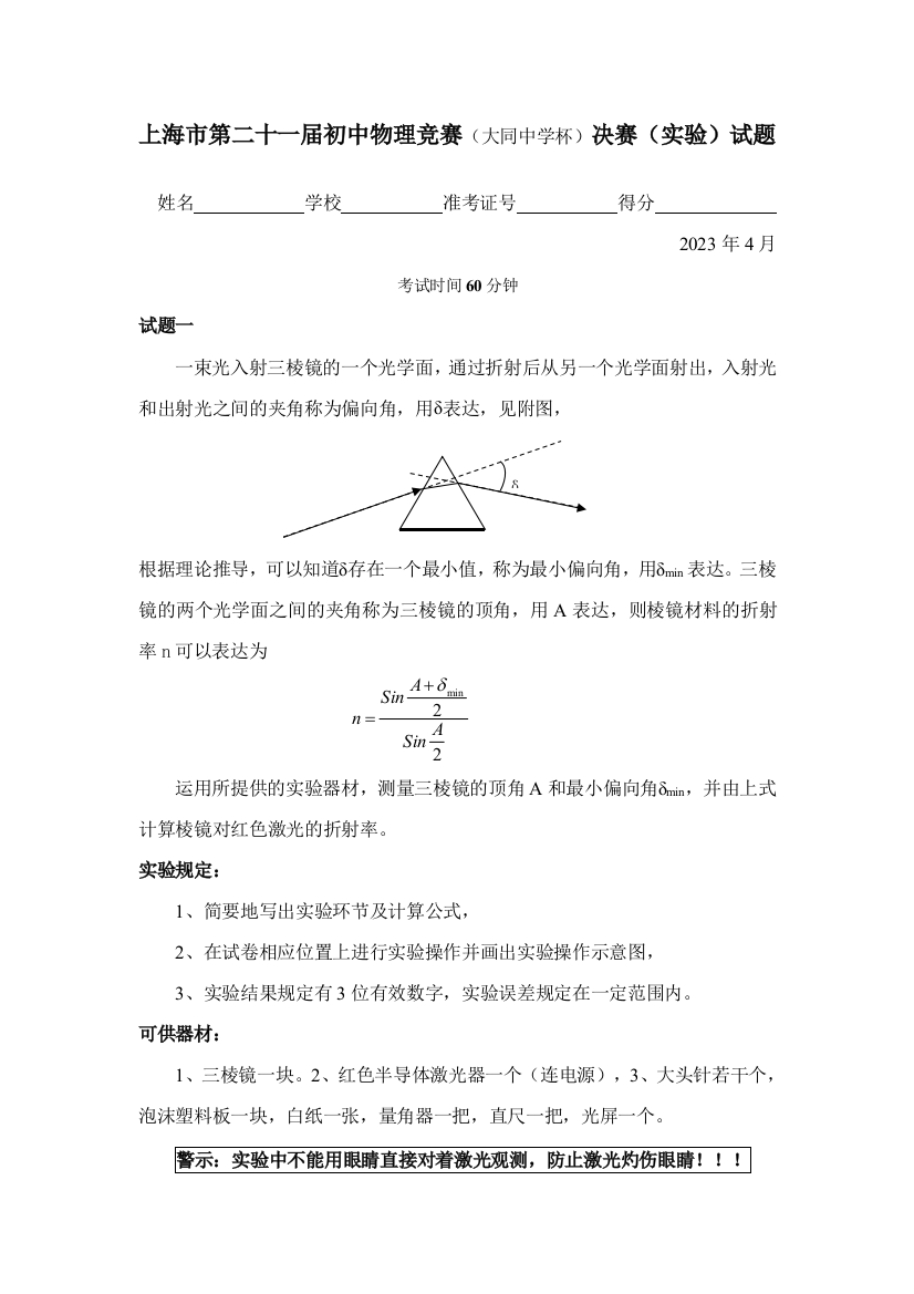 2023年上海市第二十一届初中物理竞赛大同中学杯决赛实验试题