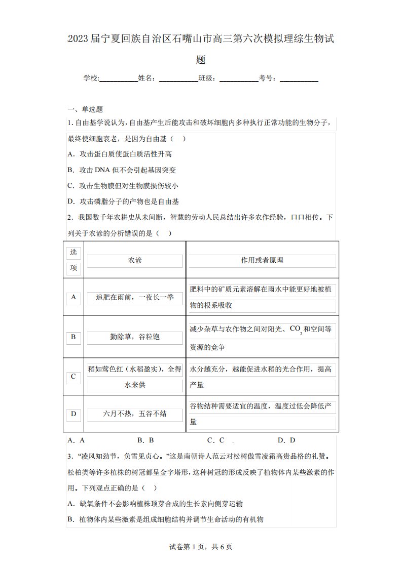 2023届宁夏回族自治区石嘴山市高三第六次模拟理综生物试题(含解析)