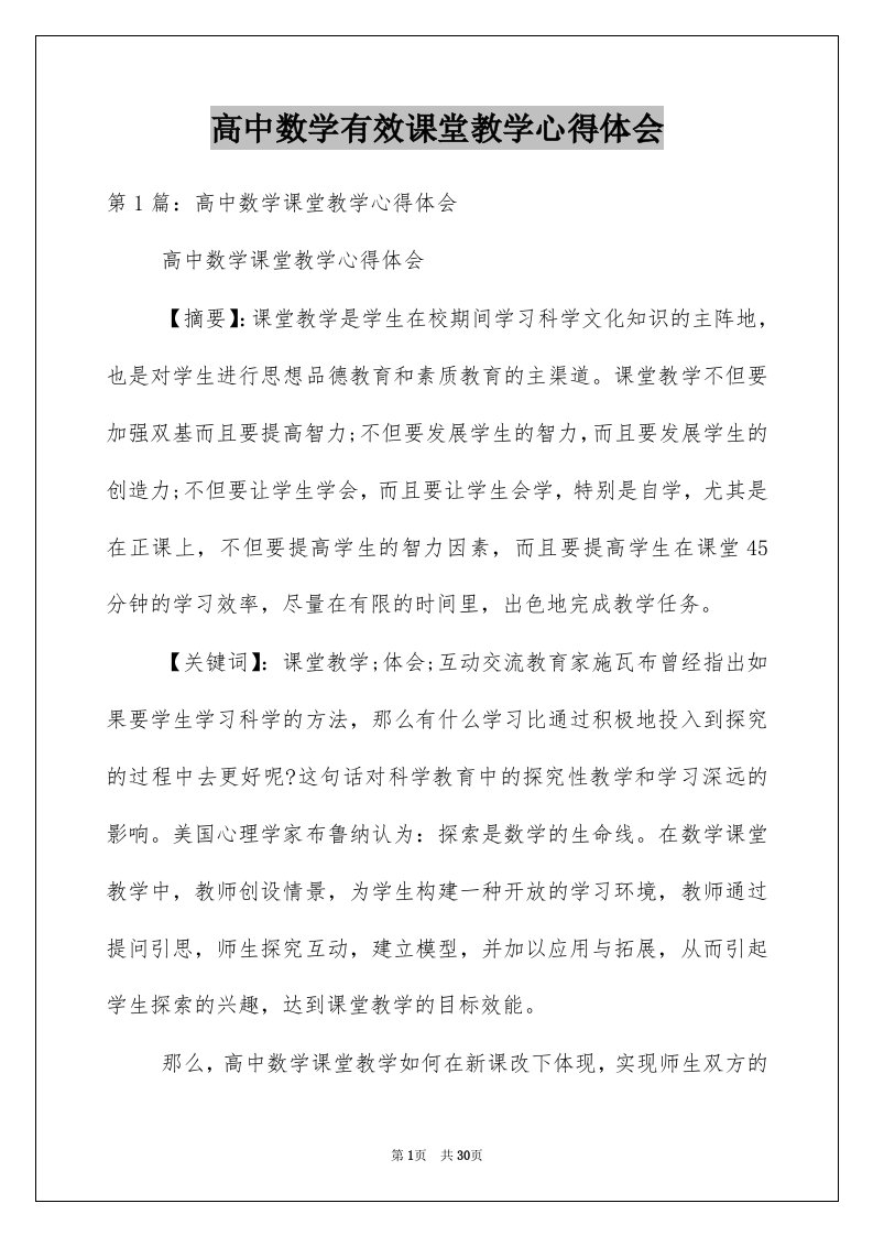 高中数学有效课堂教学心得体会