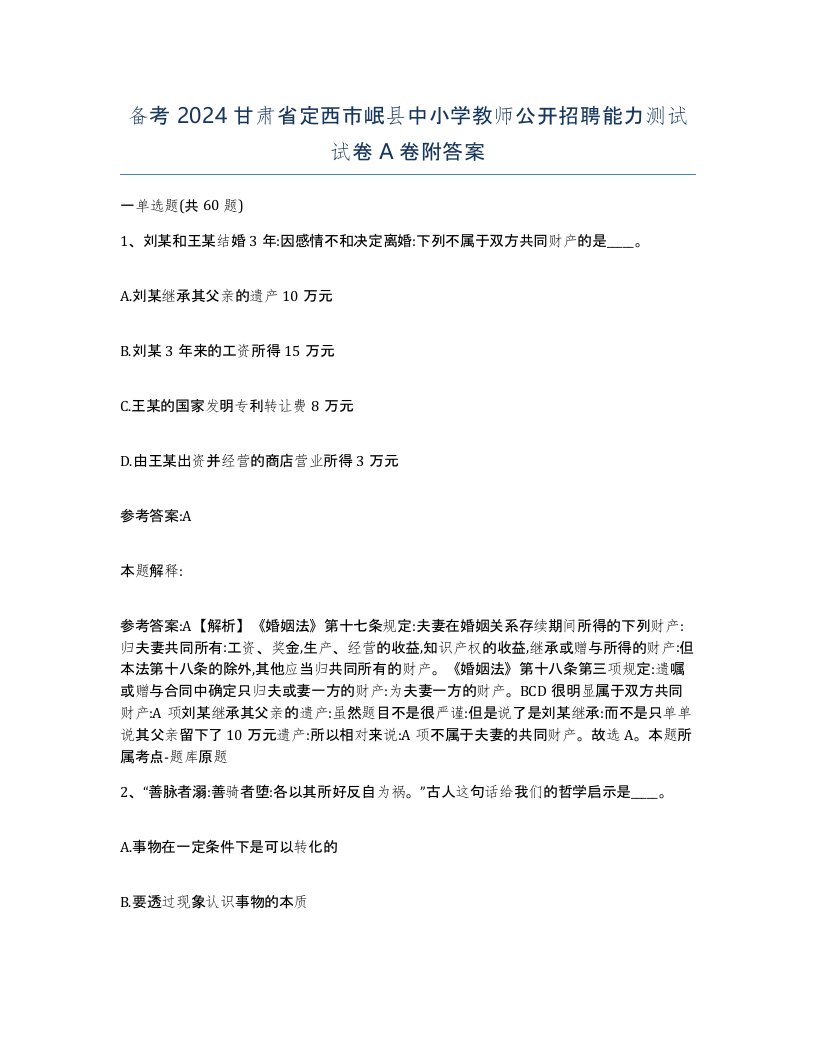 备考2024甘肃省定西市岷县中小学教师公开招聘能力测试试卷A卷附答案