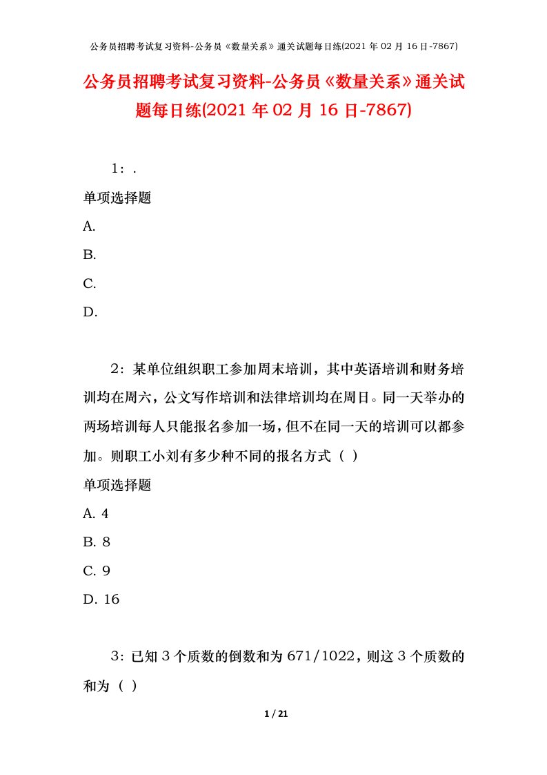 公务员招聘考试复习资料-公务员数量关系通关试题每日练2021年02月16日-7867