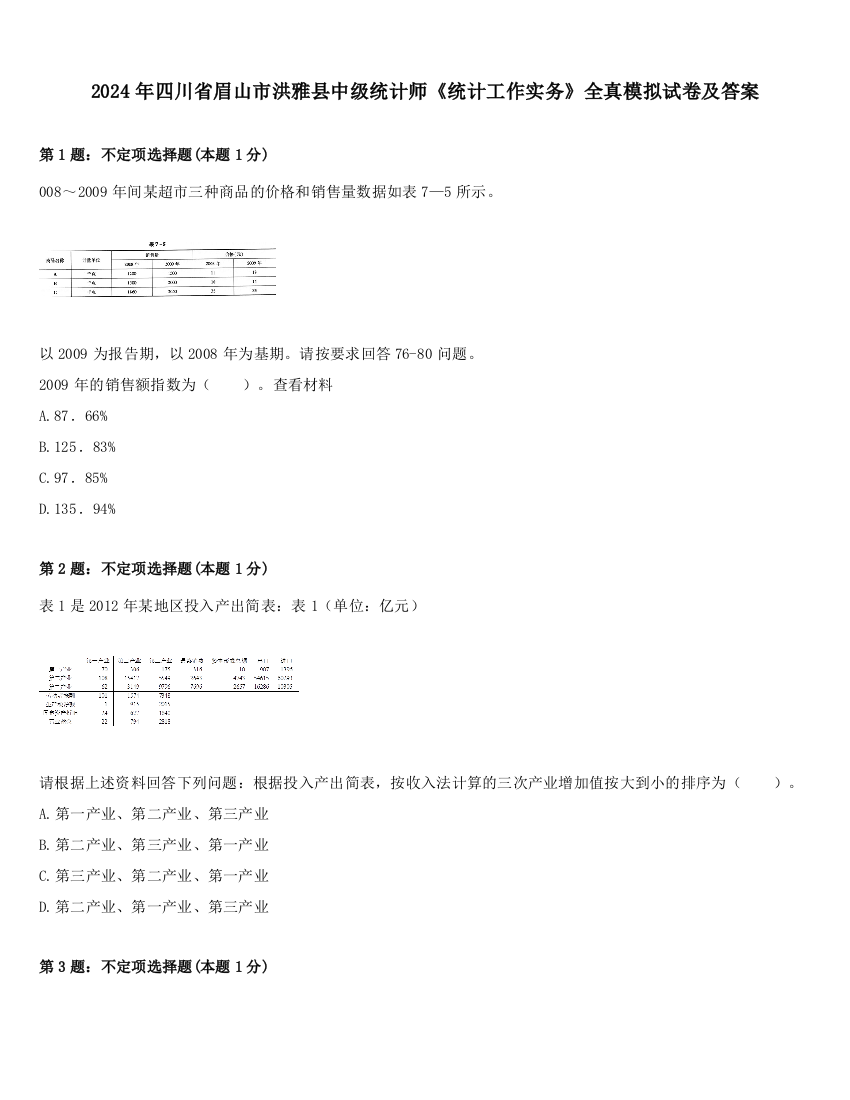 2024年四川省眉山市洪雅县中级统计师《统计工作实务》全真模拟试卷及答案