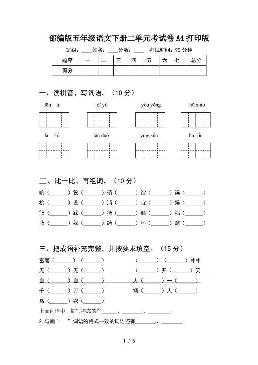 部编版五年级语文下册二单元考试卷A4打印版