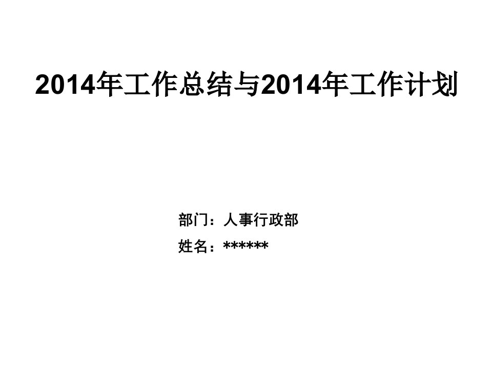 汽车4S店人事行政部工作总结及计划