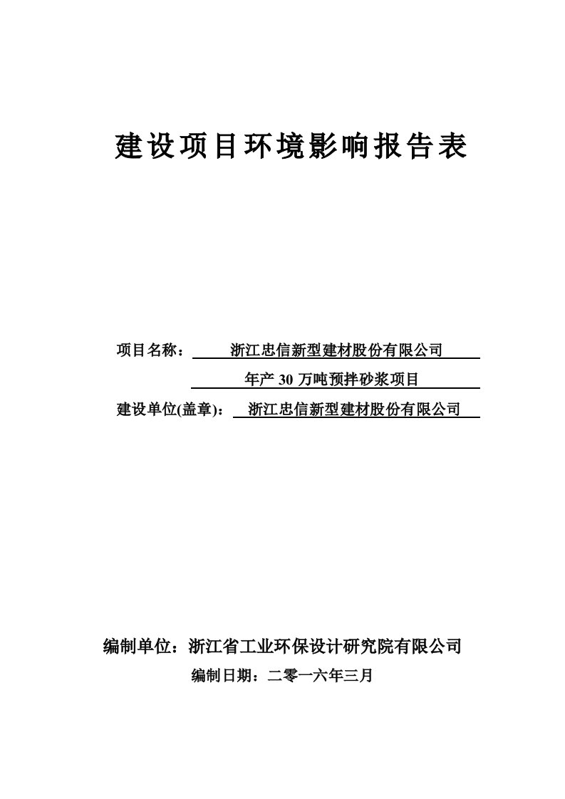 环境影响评价报告公示：浙江忠信新型建材股份万预拌砂浆临海市江南街道章家溪村浙江环评报告