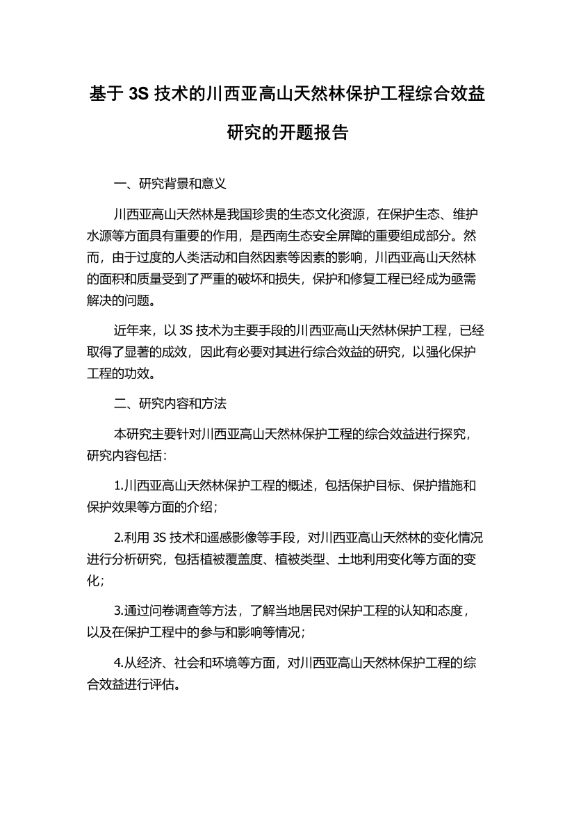 基于3S技术的川西亚高山天然林保护工程综合效益研究的开题报告