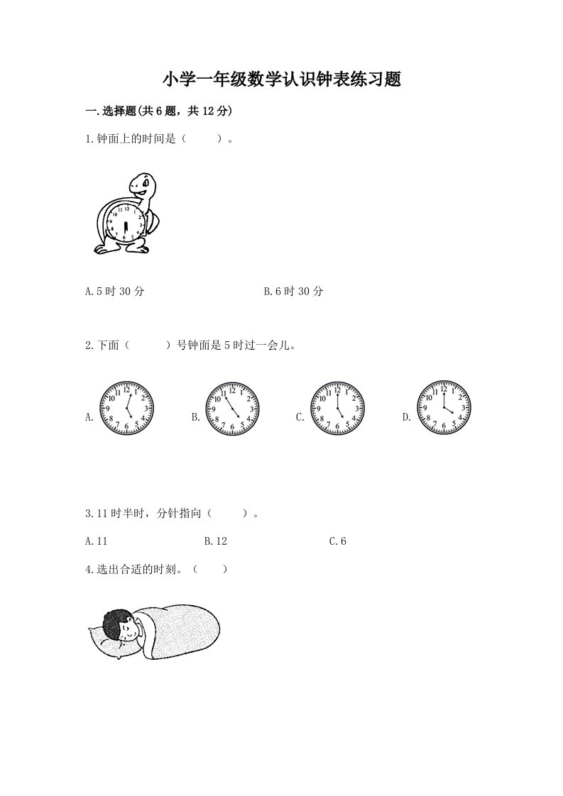 小学一年级数学认识钟表练习题免费答案