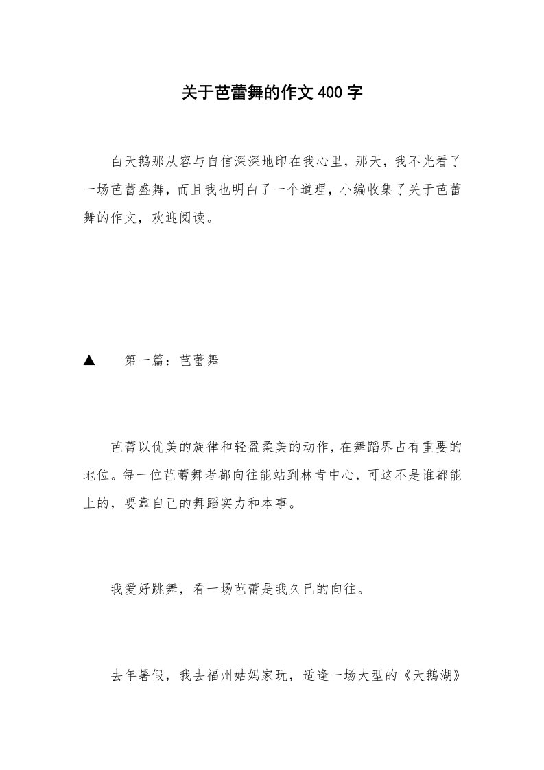 关于芭蕾舞的作文400字