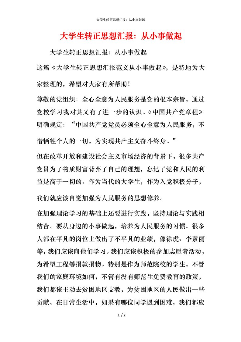 大学生转正思想汇报：从小事做起