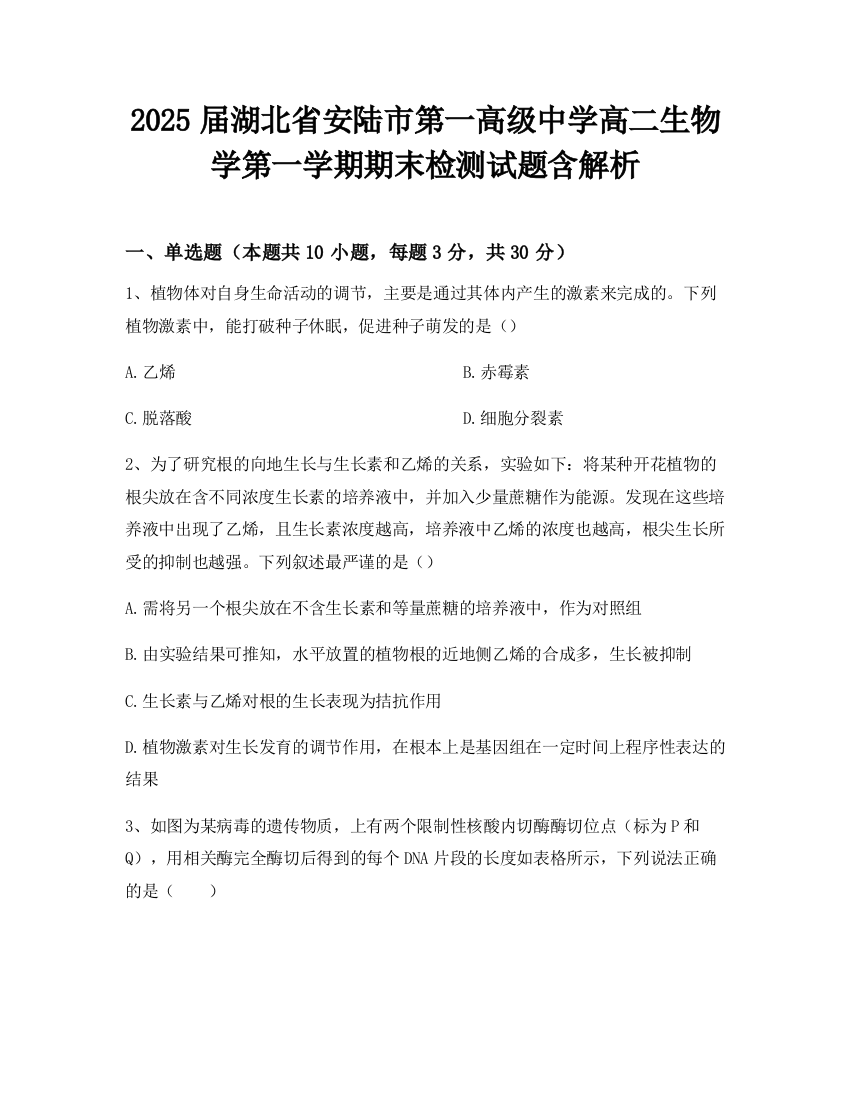 2025届湖北省安陆市第一高级中学高二生物学第一学期期末检测试题含解析