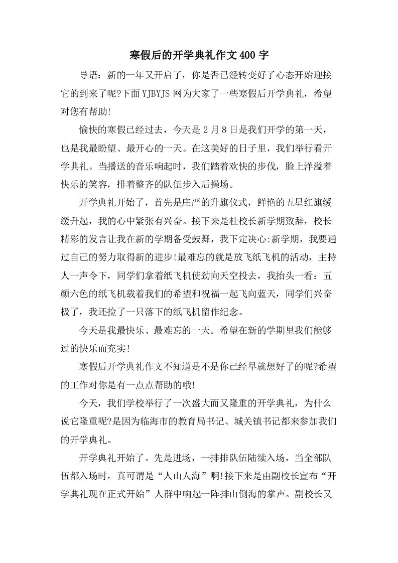 寒假后的开学典礼作文400字