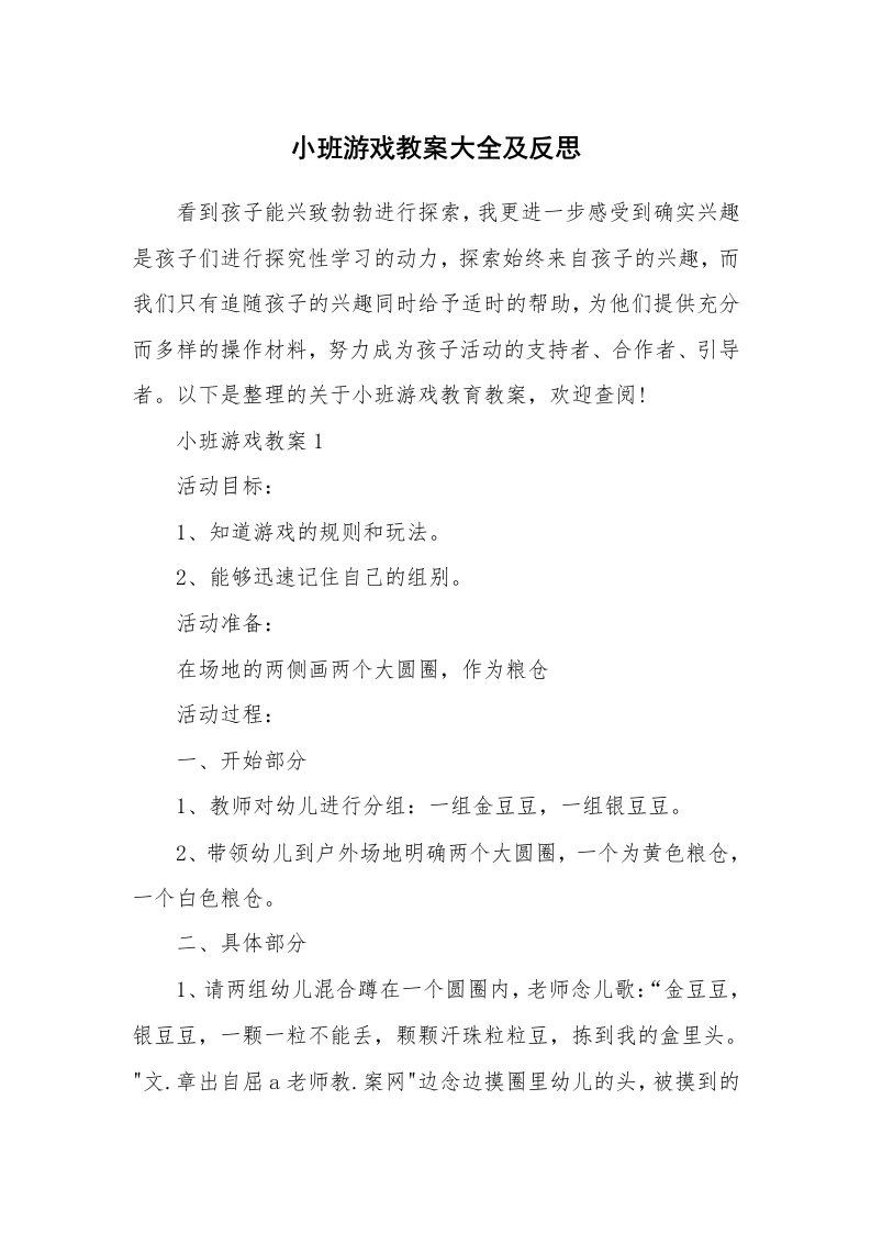 小班游戏教案大全及反思