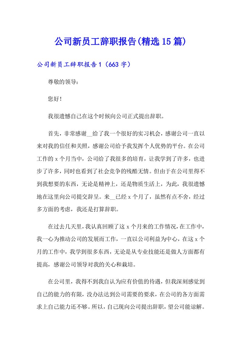 公司新员工辞职报告(精选15篇)