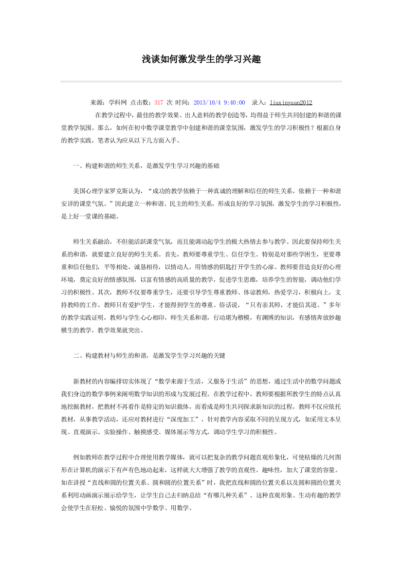 浅谈如何激发学生的学习兴趣