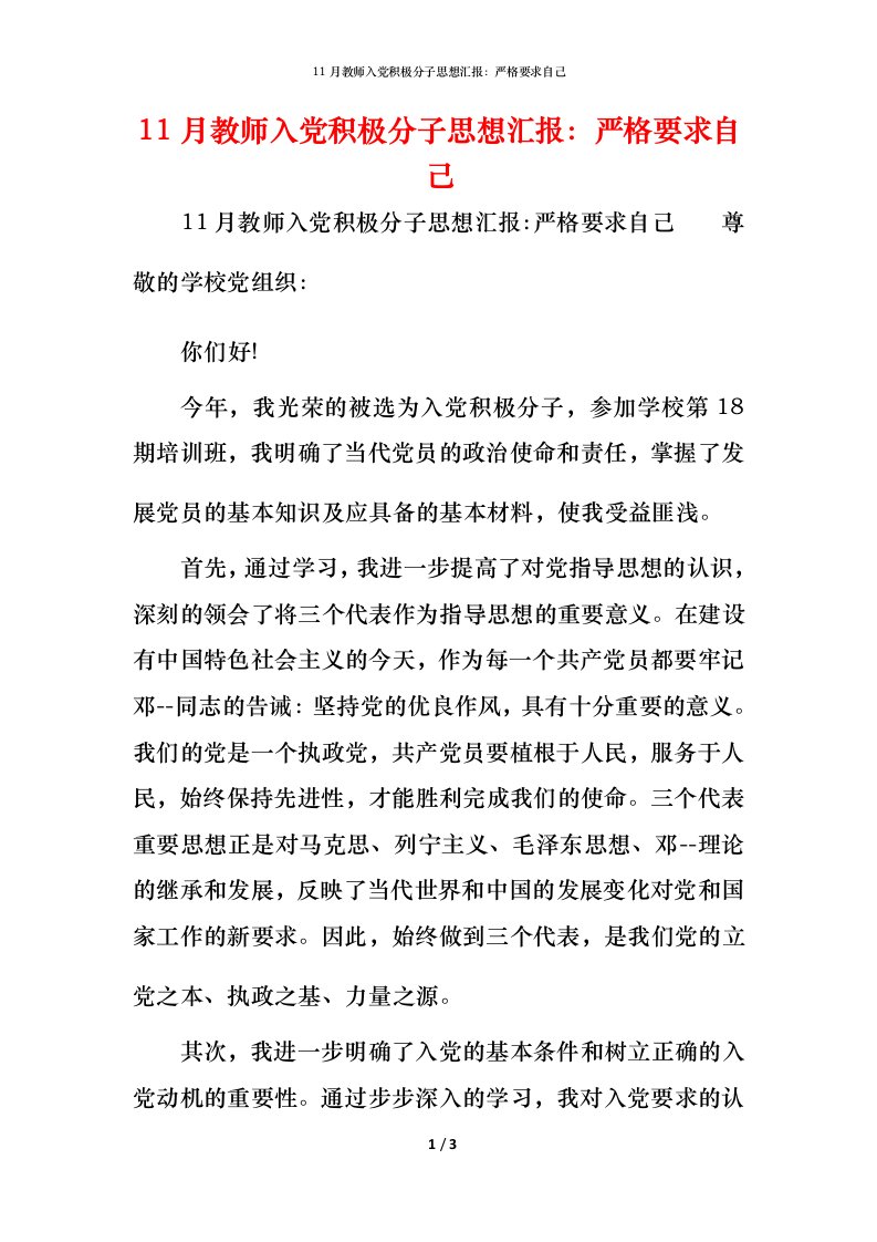 11月教师入党积极分子思想汇报：严格要求自己