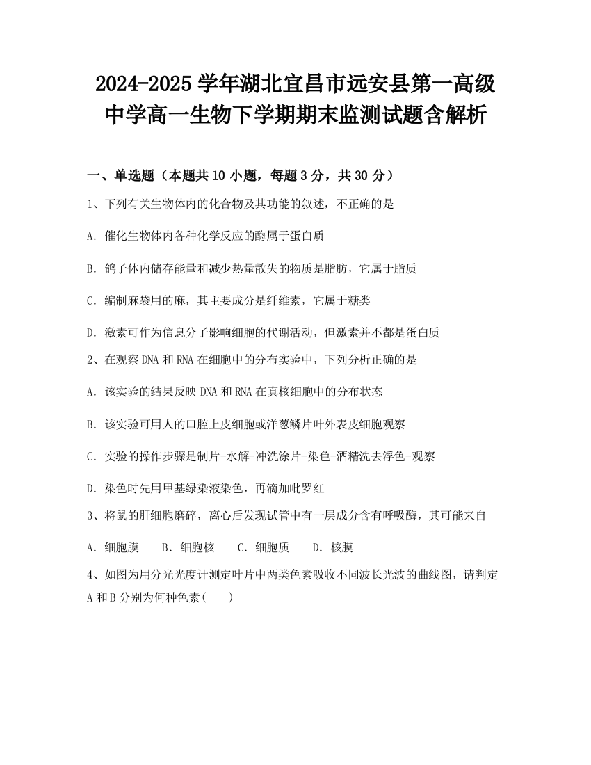 2024-2025学年湖北宜昌市远安县第一高级中学高一生物下学期期末监测试题含解析