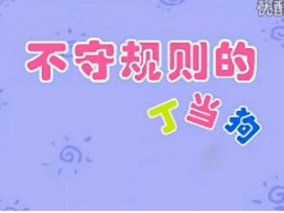 山教版小学品德与社会三年级上册规则在哪里