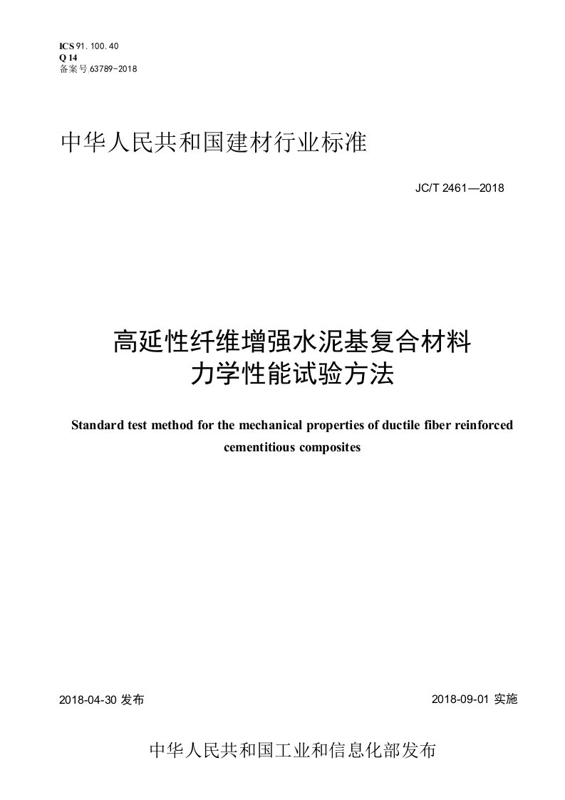 JCT24612018高延性纤维增强水泥基复合材料力学性能试验方法