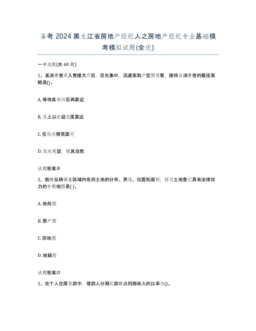 备考2024黑龙江省房地产经纪人之房地产经纪专业基础模考模拟试题全优