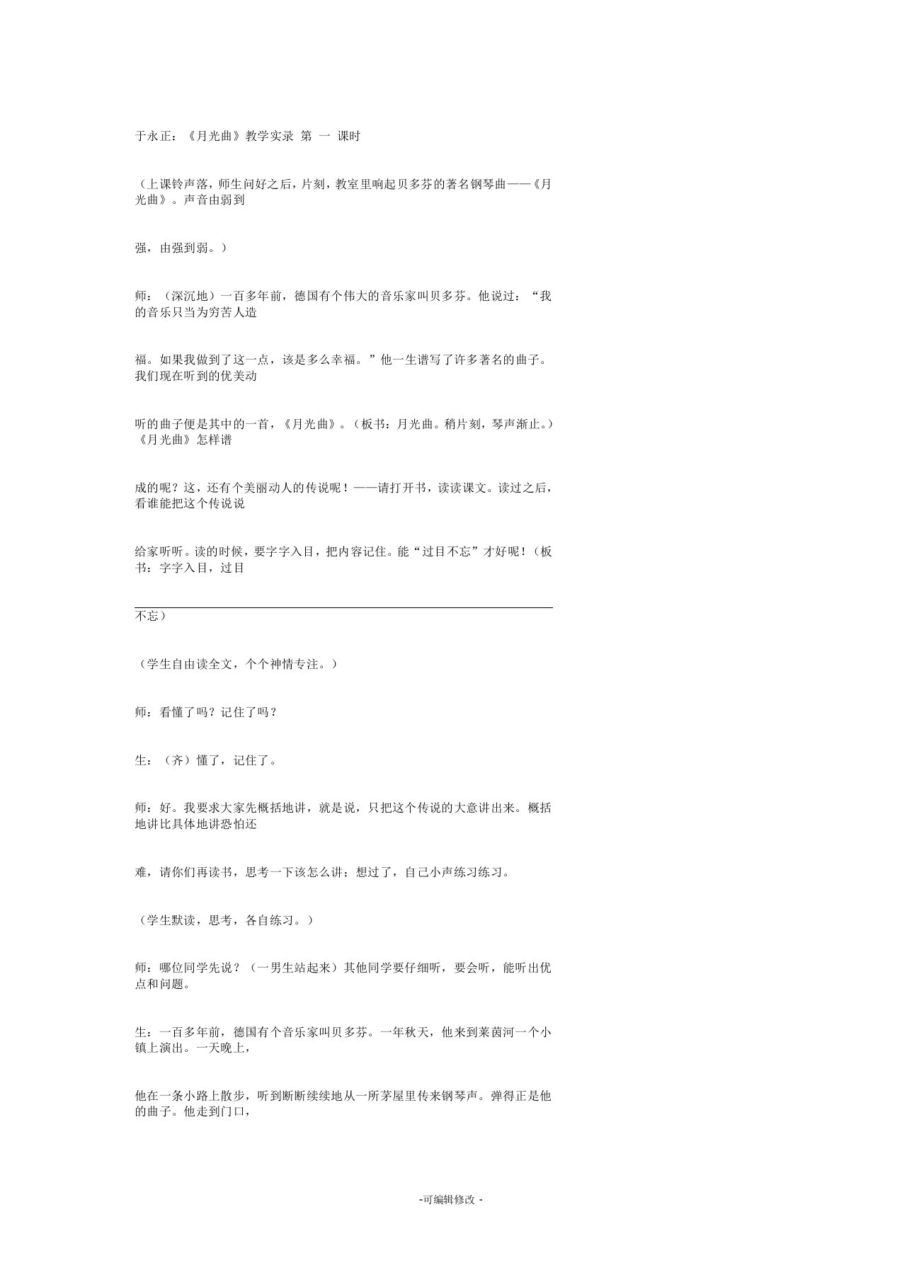 于永正《月光曲》教学实录