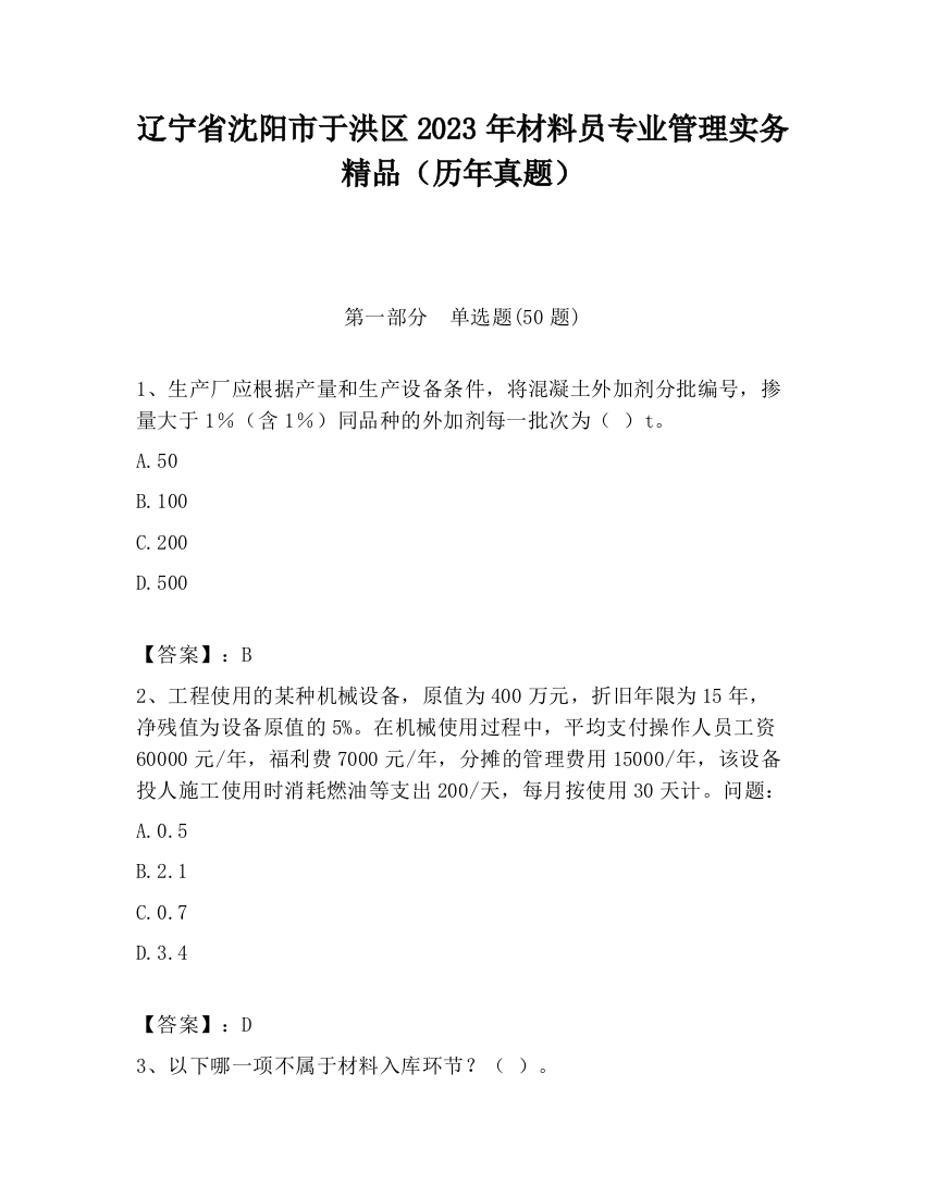 辽宁省沈阳市于洪区2023年材料员专业管理实务精品（历年真题）