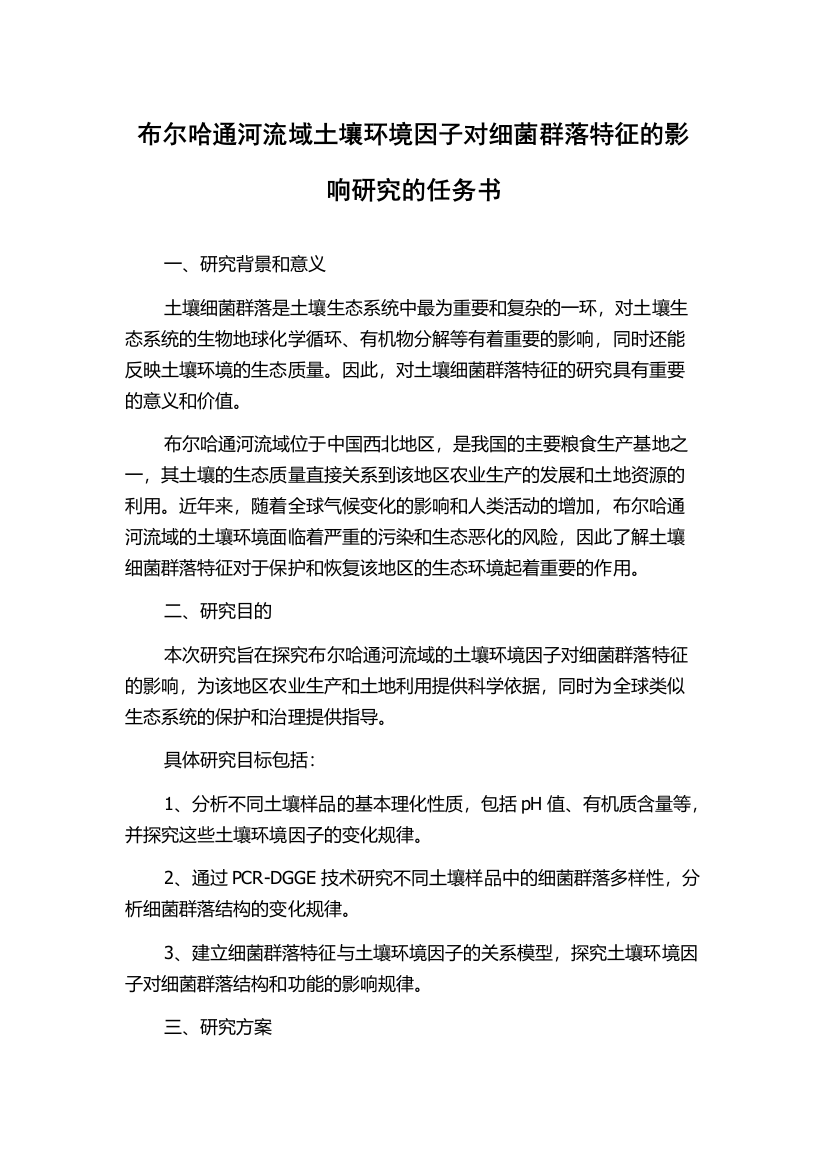 布尔哈通河流域土壤环境因子对细菌群落特征的影响研究的任务书