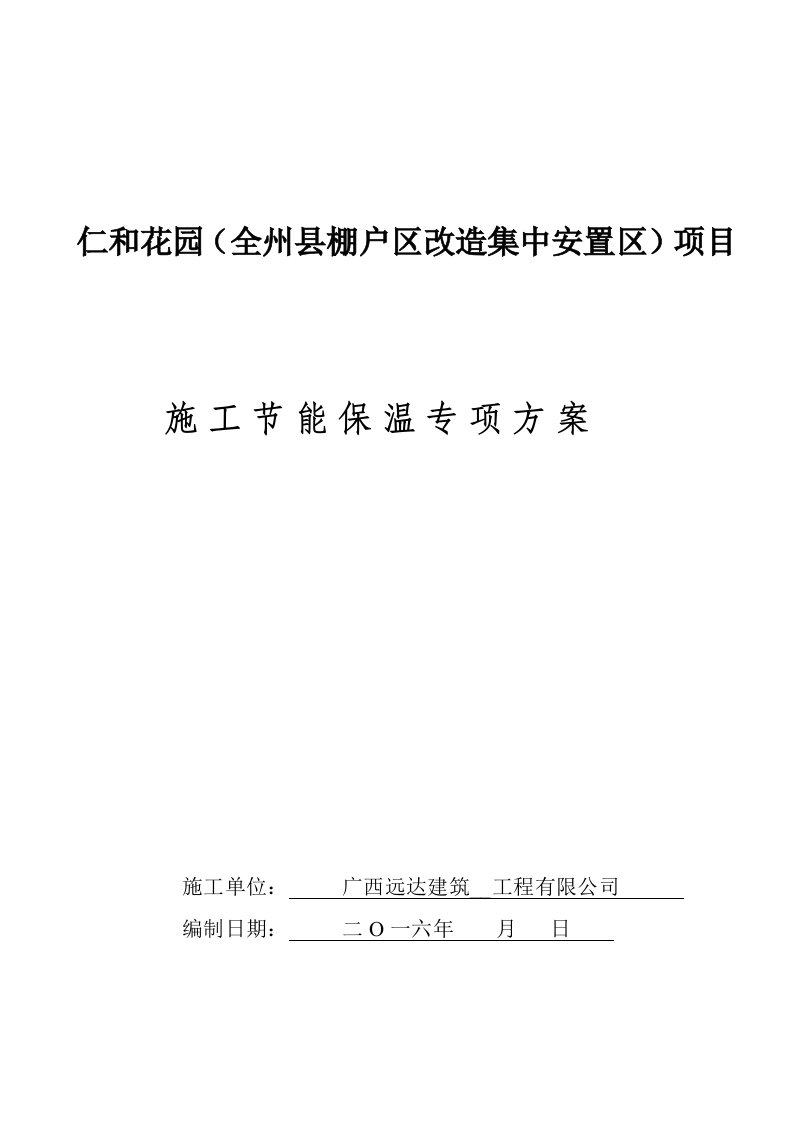 仁和花园节能保温施工专项方案