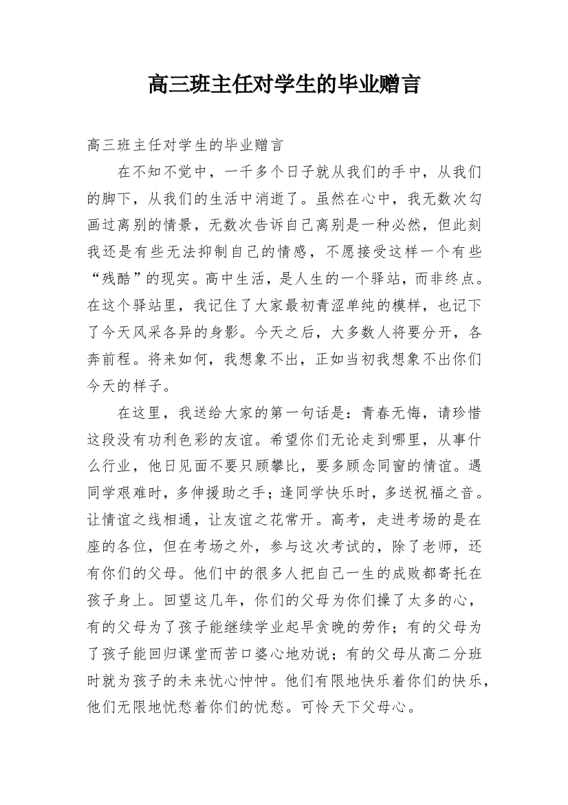 高三班主任对学生的毕业赠言