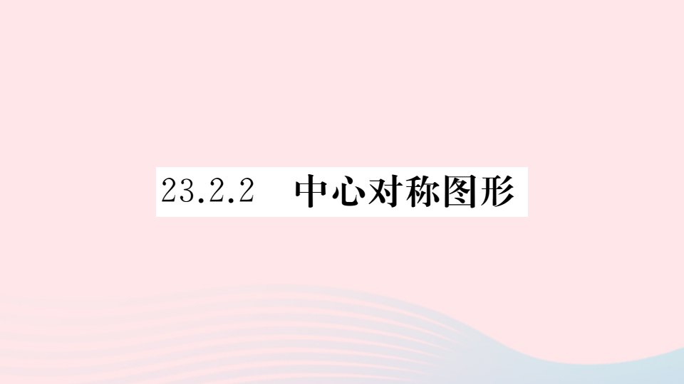 （安徽专版）九年级数学上册