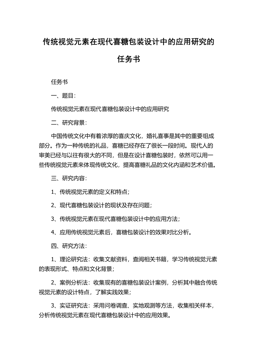 传统视觉元素在现代喜糖包装设计中的应用研究的任务书