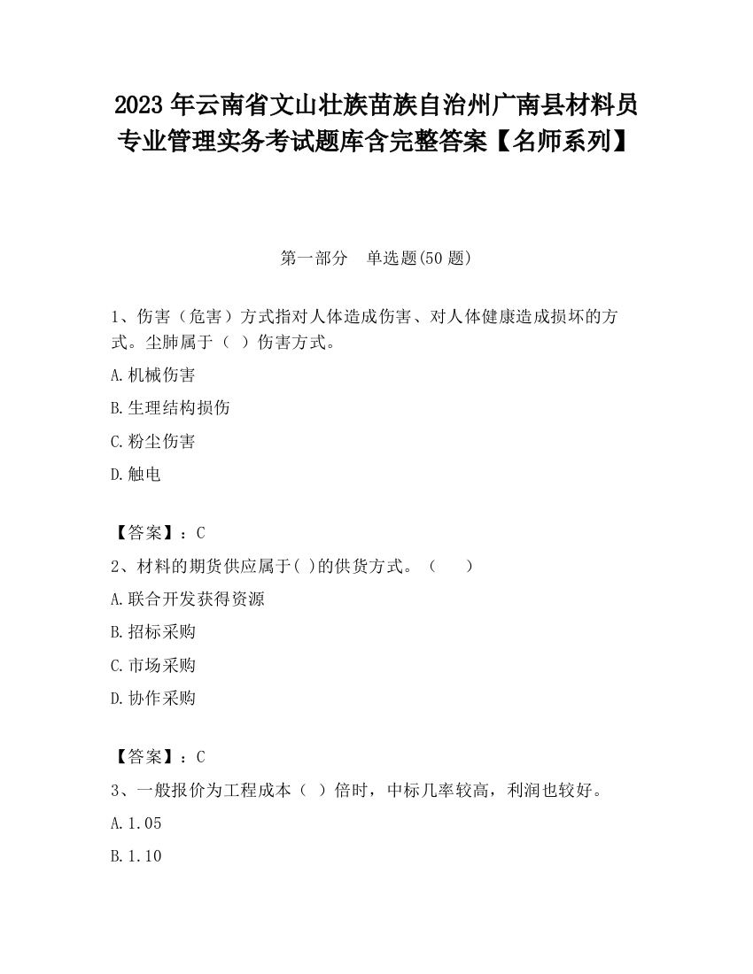 2023年云南省文山壮族苗族自治州广南县材料员专业管理实务考试题库含完整答案【名师系列】