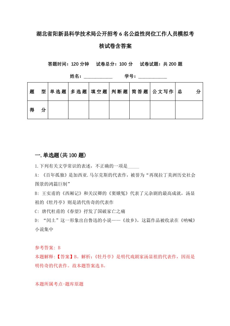 湖北省阳新县科学技术局公开招考6名公益性岗位工作人员模拟考核试卷含答案2